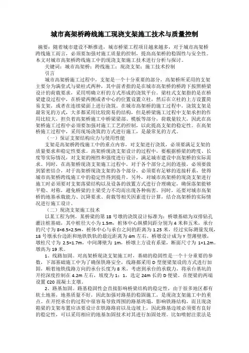 城市高架桥跨线施工现浇支架施工技术与质量控制
