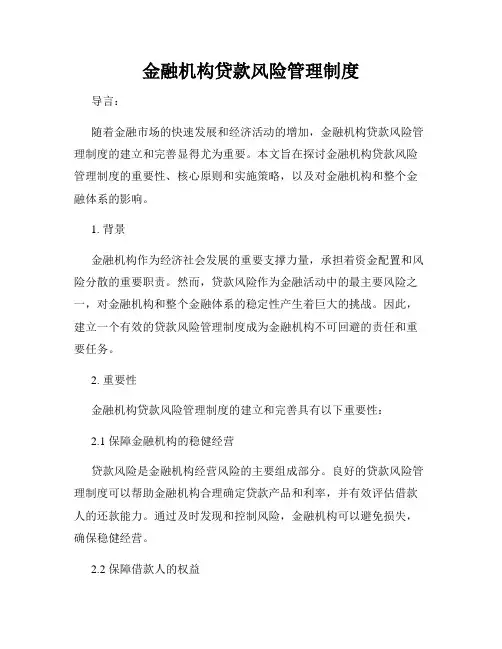 金融机构贷款风险管理制度