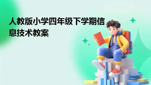 2024人教版小学四年级下学期信息技术教案