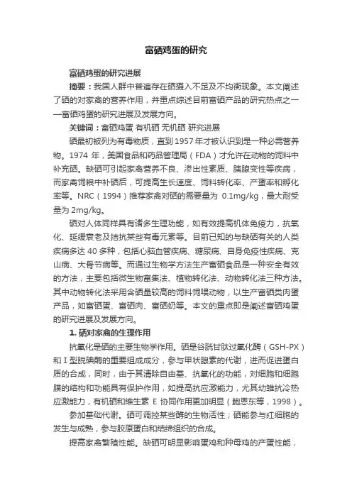 富硒鸡蛋的研究
