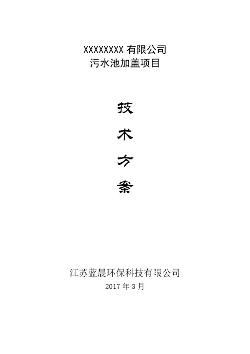 污水池加盖方案(苏州)