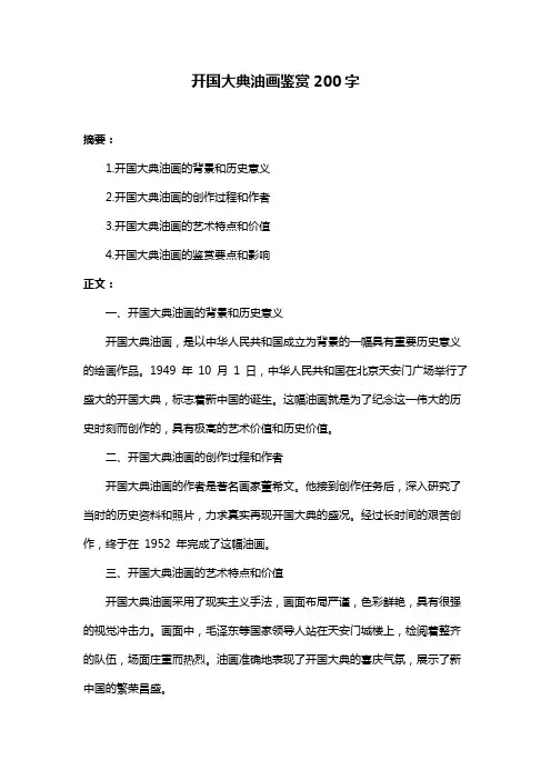 开国大典油画鉴赏200字