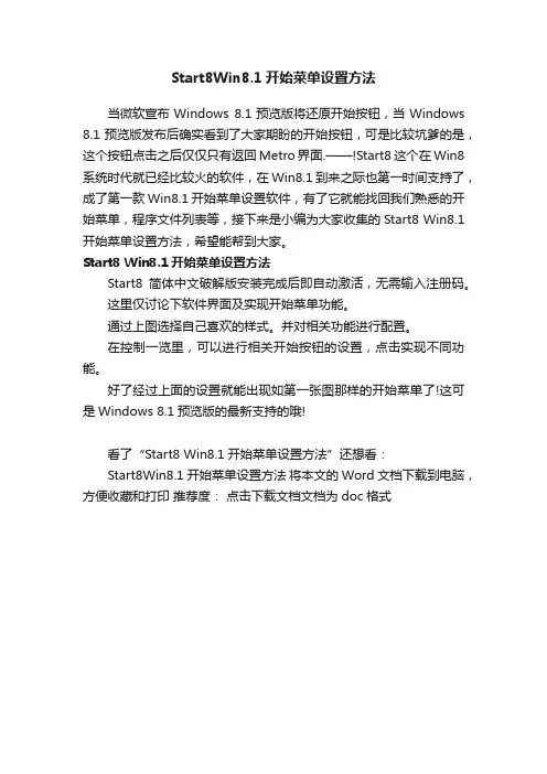 Start8Win8.1开始菜单设置方法