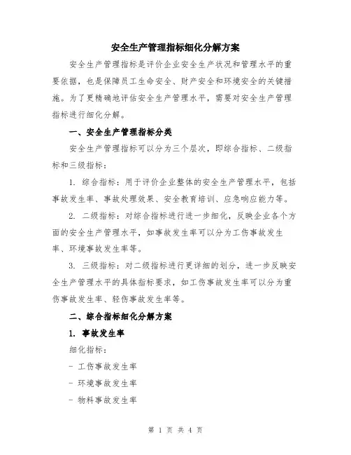 安全生产管理指标细化分解方案