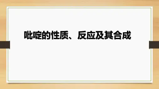 杂环化合物-吡啶的性质、反应及其合成