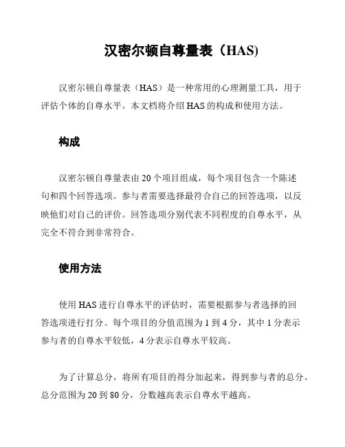 汉密尔顿自尊量表(HAS)