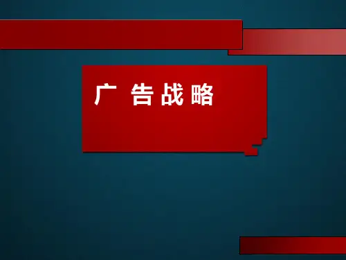 广告战略课件.pptx