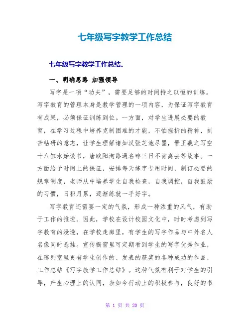 七年级写字教学工作总结