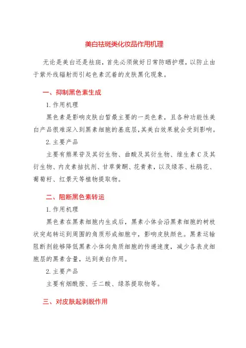 美白祛斑类化妆品作用机理