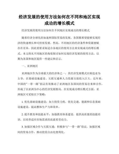 经济发展的使用方法如何在不同和地区实现成功的增长模式