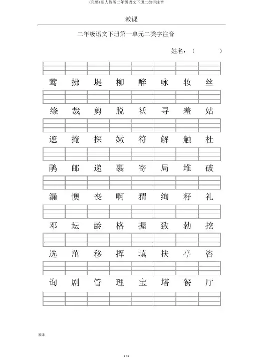 (完整)新人教版二年级语文下册二类字注音