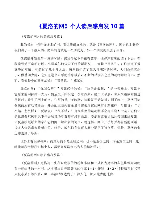 《夏洛的网》个人读后感启发10篇