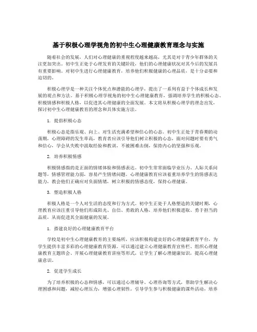 基于积极心理学视角的初中生心理健康教育理念与实施