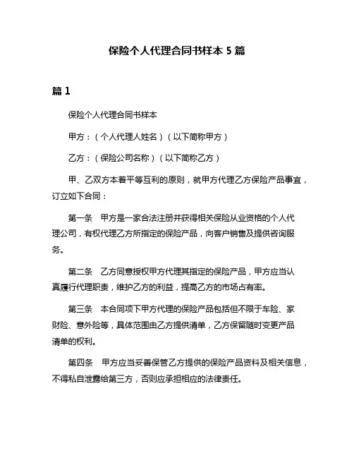 保险个人代理合同书样本5篇