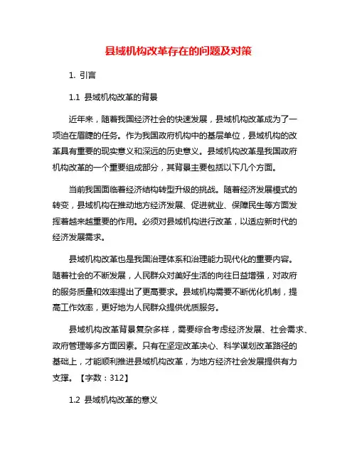 县域机构改革存在的问题及对策