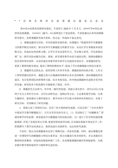 县教育教研县级课题结题鉴定意见