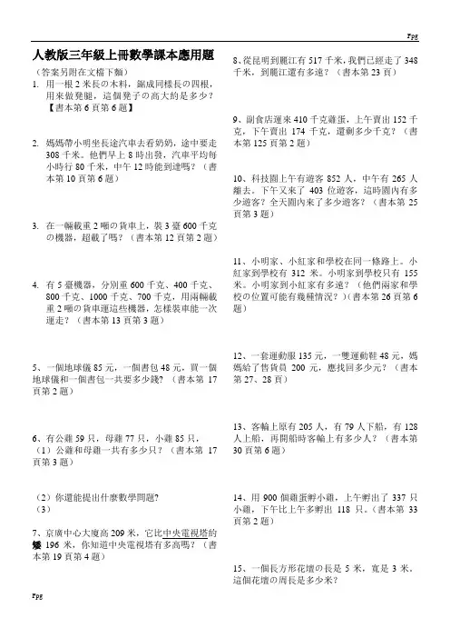 人教版小学数学三年级上册课本应用题(内含答案)