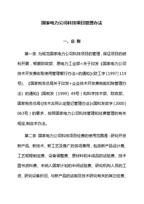 国家电力公司科技项目管理办法