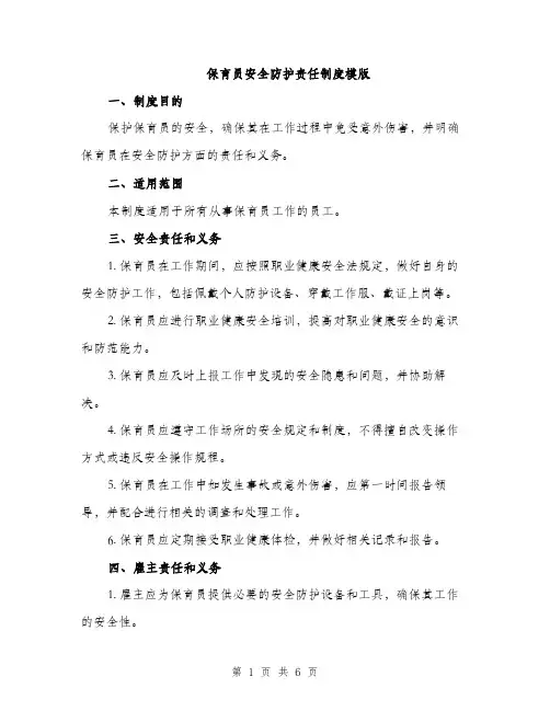 保育员安全防护责任制度模版（2篇）