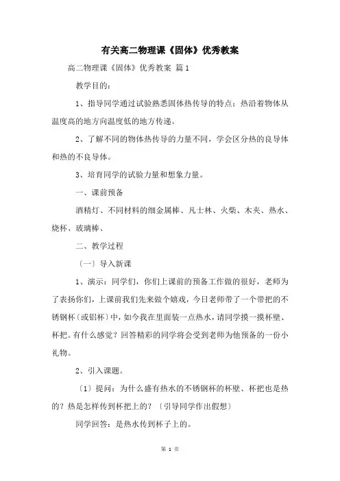 有关高二物理课《固体》优秀教案