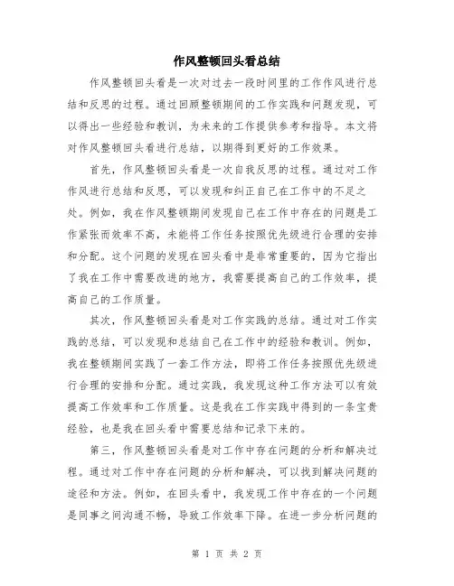 作风整顿回头看总结