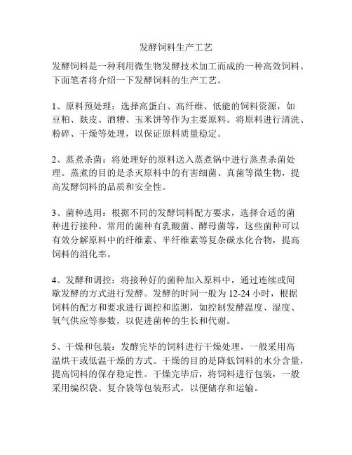发酵饲料生产工艺