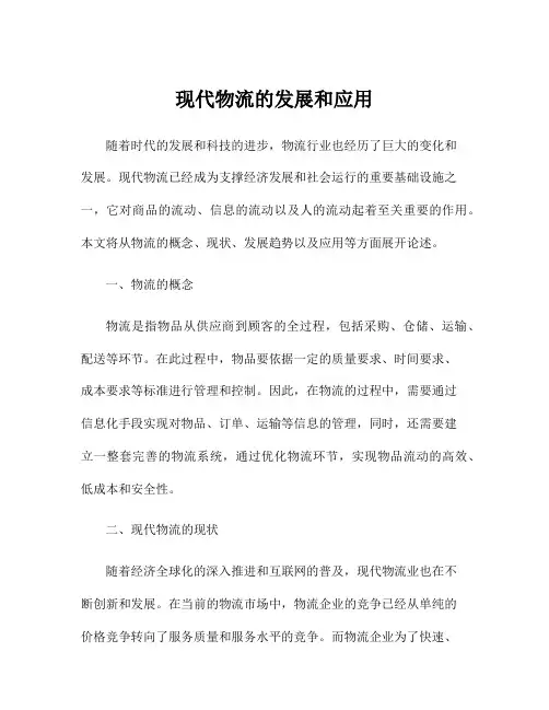 现代物流的发展和应用