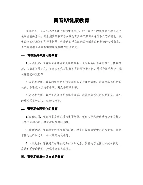 青春期健康教育