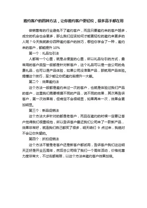 邀约客户的四种方法，让你邀约客户更轻松，很多高手都在用