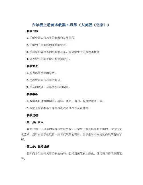 六年级上册美术教案-4.风筝 人美版(北京)