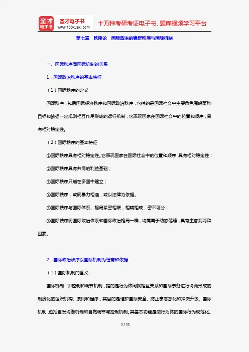 梁守德《国际政治学理论》复习笔记(第七章 秩序论 国际政治的稳定秩序与国际机制)【圣才出品】