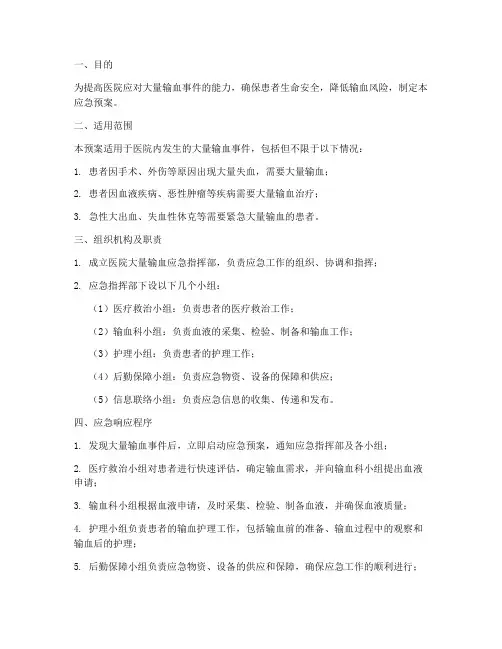 医院大量输血应急预案