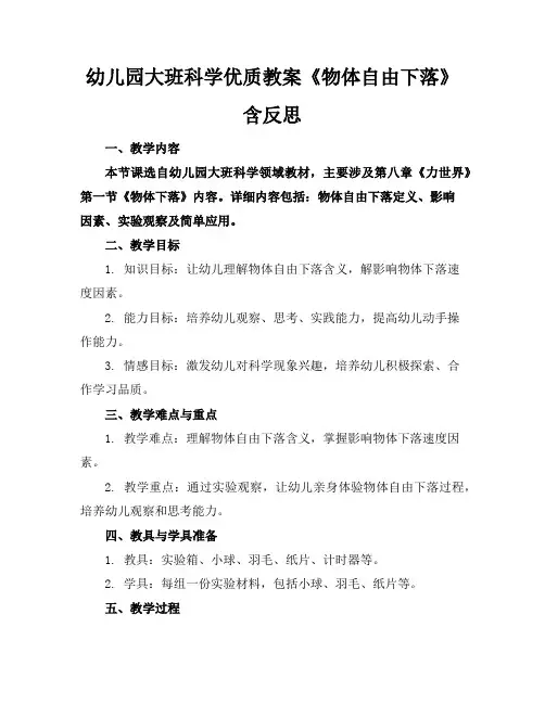 幼儿园大班科学优质教案《物体的自由下落》含反思