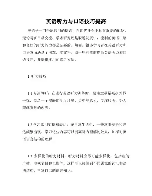 英语听力与口语技巧提高