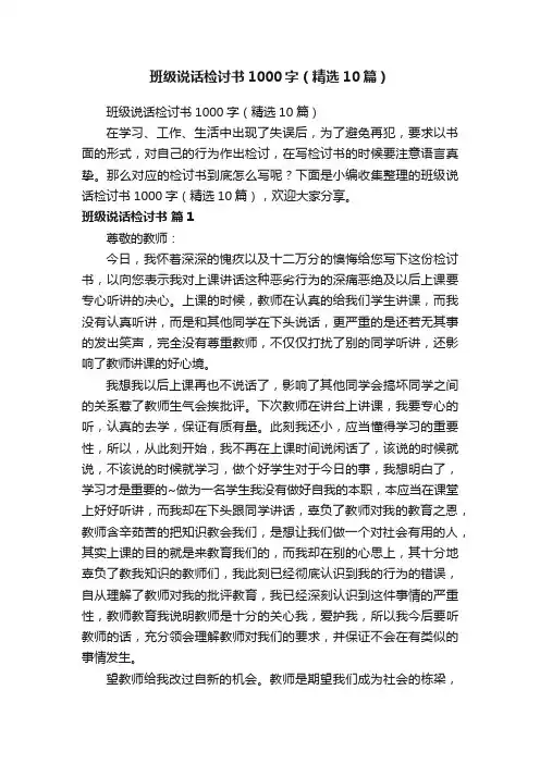 班级说话检讨书1000字（精选10篇）