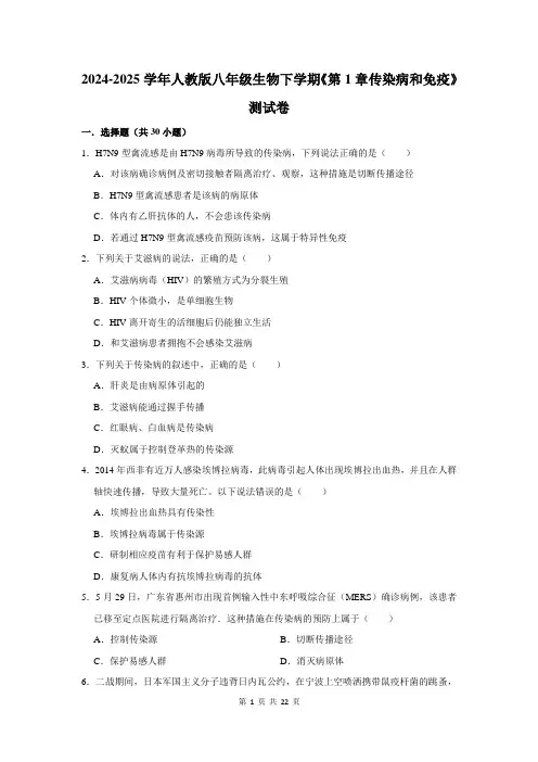 2024-2025学年人教版八年级生物下学期《第1章传染病和免疫》测试卷及答案解析