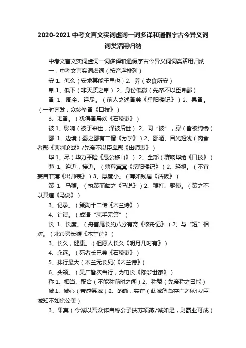 2020-2021中考文言文实词虚词一词多译和通假字古今异义词词类活用归纳