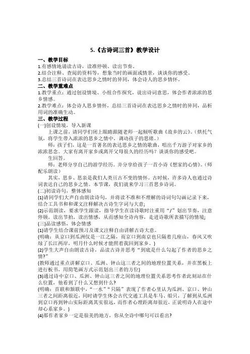 小学语文_5古诗词三首教学设计学情分析教材分析课后反思