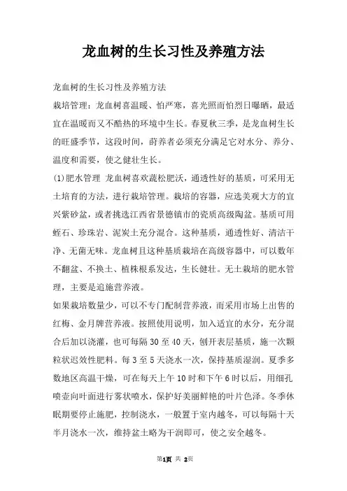 龙血树的生长习性及养殖方法