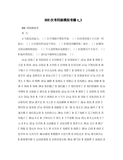 HSK汉考四级模拟考题4_3