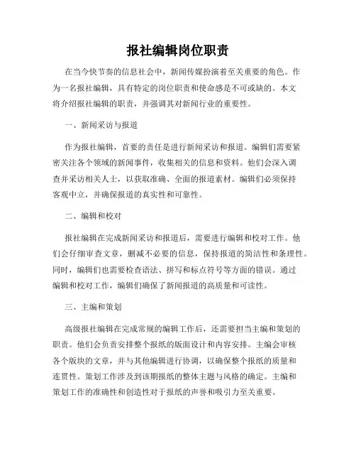报社编辑岗位职责