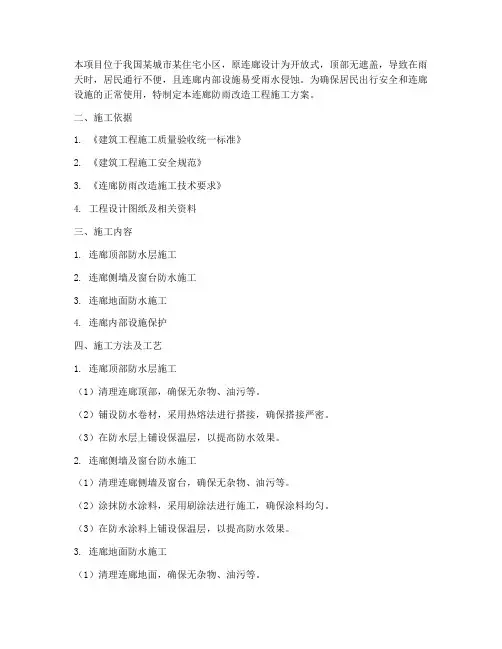连廊防雨改造工程施工方案