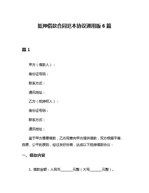 抵押借款合同范本协议通用版6篇