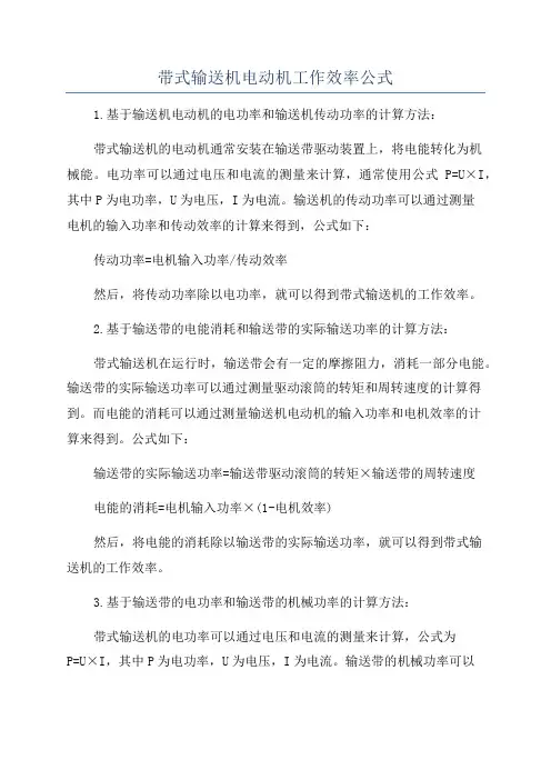带式输送机电动机工作效率公式