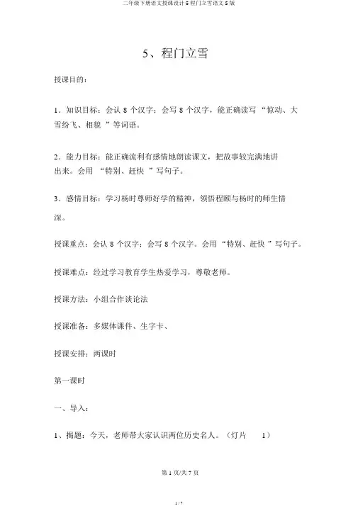 二年级下册语文教案5程门立雪语文S版