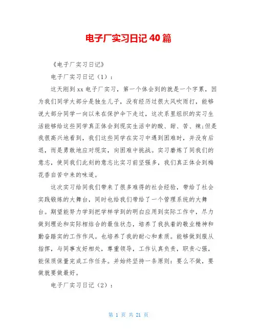 电子厂实习日记40篇