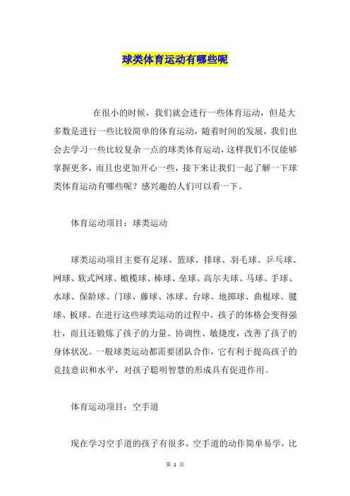 球类体育运动有哪些呢