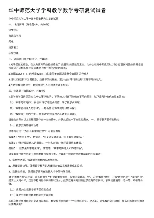 华中师范大学学科教学数学考研复试试卷