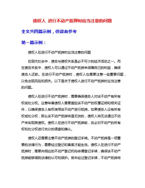债权人 进行不动产抵押时应当注意的问题