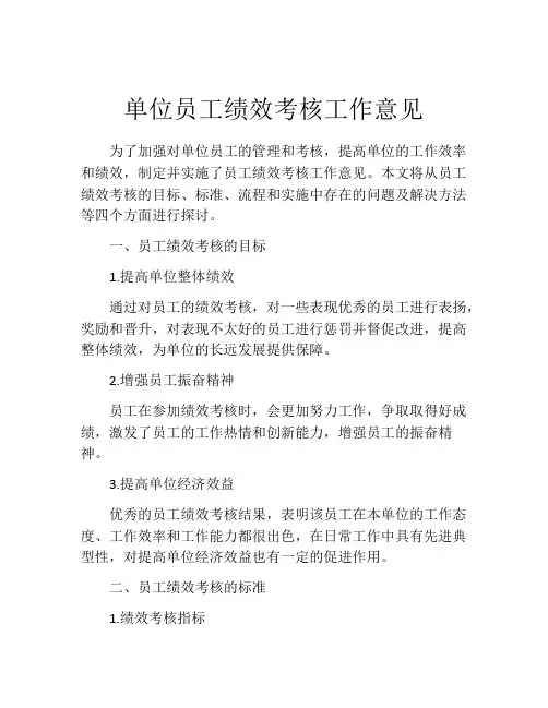 单位员工绩效考核工作意见